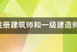 一級注冊建筑師和一級建造師的區別