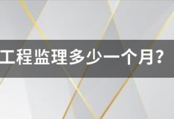 工程監(jiān)理多少一個月？