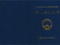 通信監理工程師證書通信工程監理員待遇