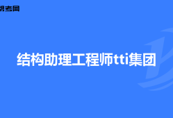 本科畢業如何考結構工程師本科畢業如何考結構工程師證