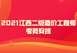 江西造價工程師,江西造價工程師考試