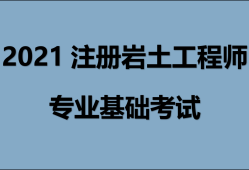 巖土注冊工程師基礎考試難度考注冊巖土工程師基礎難嗎