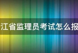 浙江省監(jiān)理員考試怎么報名