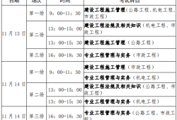 二級建造師考試科目時間安排表,二級建造師考試科目時間安排