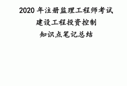 2020監理工程師目標控制考試題目及答案2020監理工程師