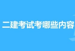 二建考試內容是什么?