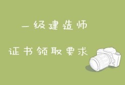 注冊(cè)一級(jí)建造師吧注冊(cè)一級(jí)建造師考什么