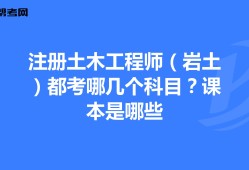 巖土工程師基礎科目成績永遠有效嗎巖土工程師基礎課幾年內通過