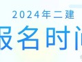 河南二級建造師報名時間2025年報名時間是幾月份,河南二級建造師