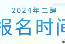 河南二級(jí)建造師報(bào)名時(shí)間2025年報(bào)名時(shí)間是幾月份,河南二級(jí)建造師