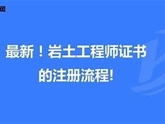 關(guān)于退休巖土工程師證書掛靠三年費(fèi)的信息