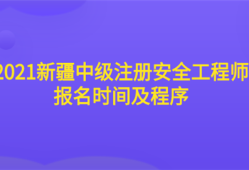 2021新疆中級注冊安全工程師報名時間及程序