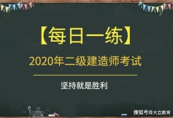 二級建造師有哪些類型二級建造師題目類型