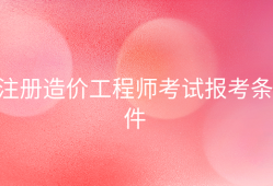 造價(jià)工程師安裝工程有哪些專業(yè),安裝造價(jià)工程師通過(guò)率