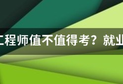 咨詢工程師值不值得考？就業(yè)前景怎么樣？