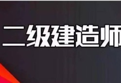 機電專業二級建造師有什么用,機電專業二級建造師