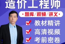 造價工程師安裝計量網課造價工程師安裝計量怎么學