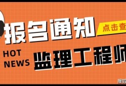 監理工程師證書含金量高還是一級建造師含金量高,監理工程師證書含金量