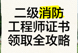 二級消防安全工程師報考條件二級消防安全工程師報考條件有哪些