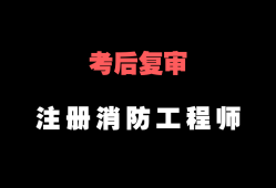 消防工程師考試推薦消防工程師哪科最好過