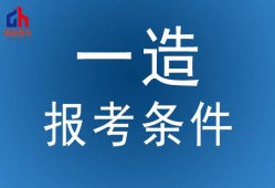 遼寧省造價(jià)工程師報(bào)考條件,遼寧造價(jià)工程師招聘