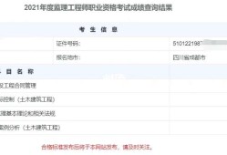 監理工程師成績12月2021年監理工程師考試成績好久出來