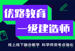 一級建造師考試培訓機構哪家好一級建造師考試培訓機構