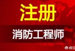 有沒(méi)有考消防工程師的經(jīng)歷分享？