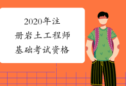 2015巖土工程師報名時間2015巖土工程師報名時間及考試