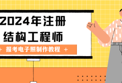 注冊(cè)結(jié)構(gòu)工程師有什么用處注冊(cè)結(jié)構(gòu)工程師有什么用