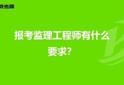 市政監理工程師主要干什么市政監理工程師報考條件