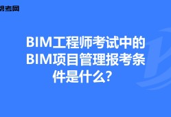 bim工程師哪里報(bào)考,bim工程師的報(bào)考條件