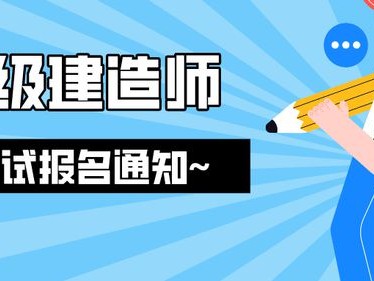 浙江省二級建造師報名入口,浙江省二級建造師報名條件時間和考試時間