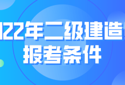 國家二級建造師報考條件 相關(guān)專業(yè)國家二級建造師報考條件