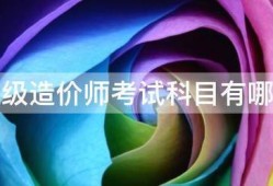 二級造價(jià)師考試科目有哪些