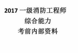 一級(jí)消防工程師備考資料,一級(jí)注冊(cè)消防工程師備考資料