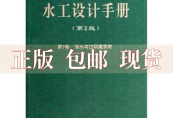 水工設(shè)計手冊第九卷水工設(shè)計手冊