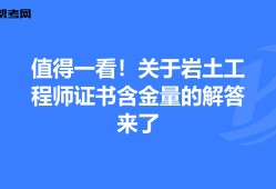 年紀最小的巖土工程師巖土工程師有年齡限制嗎