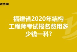 四川結構工程師報名條件的簡單介紹