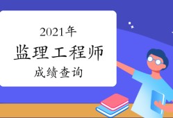 陜西省二級造價工程師什么時間考試陜西造價工程師成績查詢時間