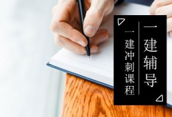 一級建造師沖刺課程怎么樣一級建造師沖刺課程