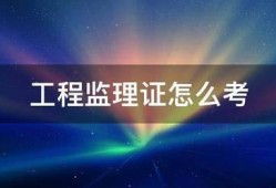 工程監理證怎么考