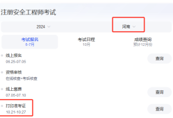 河南注冊安全工程師準(zhǔn)考證打印時間,河南注冊安全工程師準(zhǔn)考證打印時間查詢