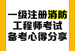 四川省一級注冊消防工程師考試四川省一級注冊消防工程師考試客觀題有幾科