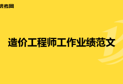 工程造價合同怎么寫,造價工程師合同