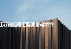 江蘇省省監(jiān)理工程師江蘇省監(jiān)理工程師取消