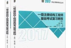 2020年一級結構工程師什么時候出成績2017一級結構工程師