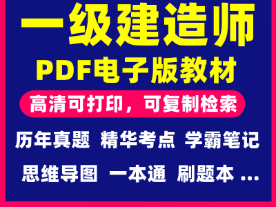 一級建造師電子版教材,2021年一級建造師考試教材電子版下載