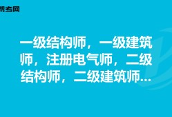 一級注冊結構工程師工作年限一級注冊結構工程師執業有效期