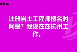 廣東注冊巖土工程師基礎報名時間的簡單介紹